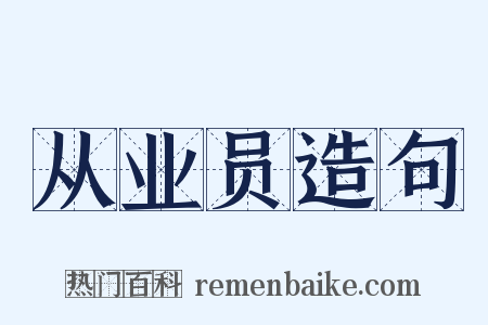从业员造句是什么意思的图片